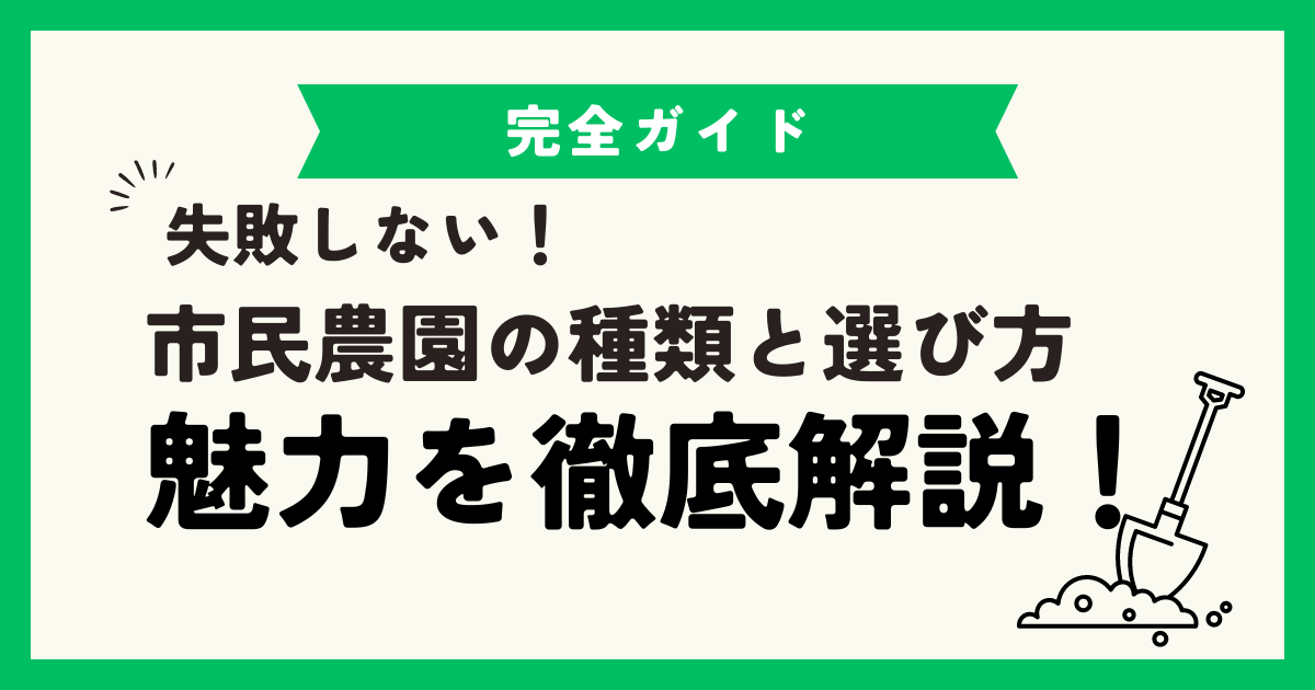 市民農園の種類と選び方、魅力を徹底解説！